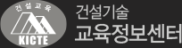 건설기술 교육정보센터
